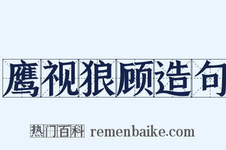 鹰视狼顾造句是什么意思的图片